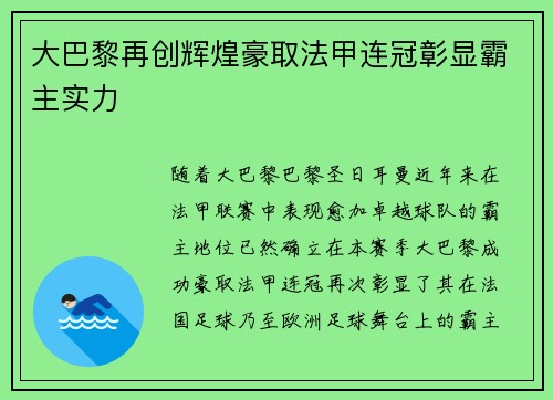 大巴黎再创辉煌豪取法甲连冠彰显霸主实力