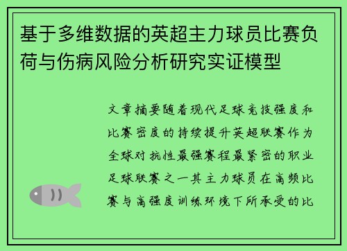 基于多维数据的英超主力球员比赛负荷与伤病风险分析研究实证模型