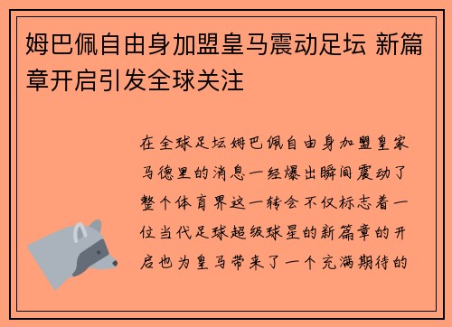 姆巴佩自由身加盟皇马震动足坛 新篇章开启引发全球关注