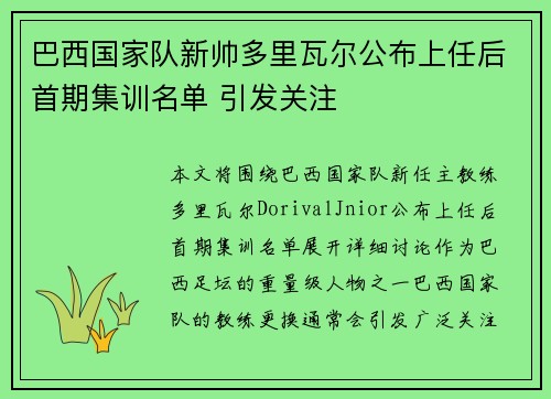 巴西国家队新帅多里瓦尔公布上任后首期集训名单 引发关注