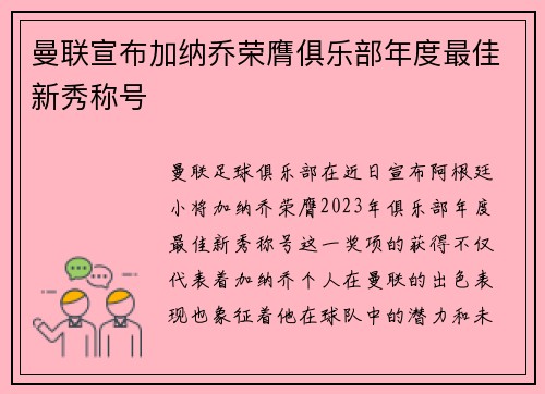 曼联宣布加纳乔荣膺俱乐部年度最佳新秀称号